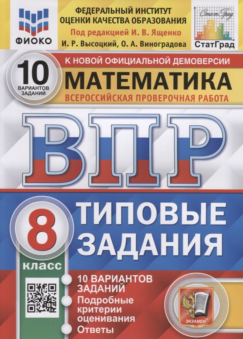 Математика. Всероссийская проверочная работа. 8 класс. Типовые задания. 10 вариантов заданий
Математика. Всероссийская проверочная работа. 8 класс. Типовые задания. 10 вариантов заданий
