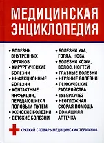 Медицинская энциклопедия