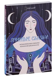 Метафорические открытки феминной цикличности «Лунные сказки»