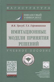 Имитационные модели принятия решений. Учебное пособие