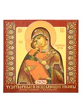 Календарь 2026г 285*285 "Чудотворные и исцеляющие иконы. Православный календарь" настенный, на скрепке