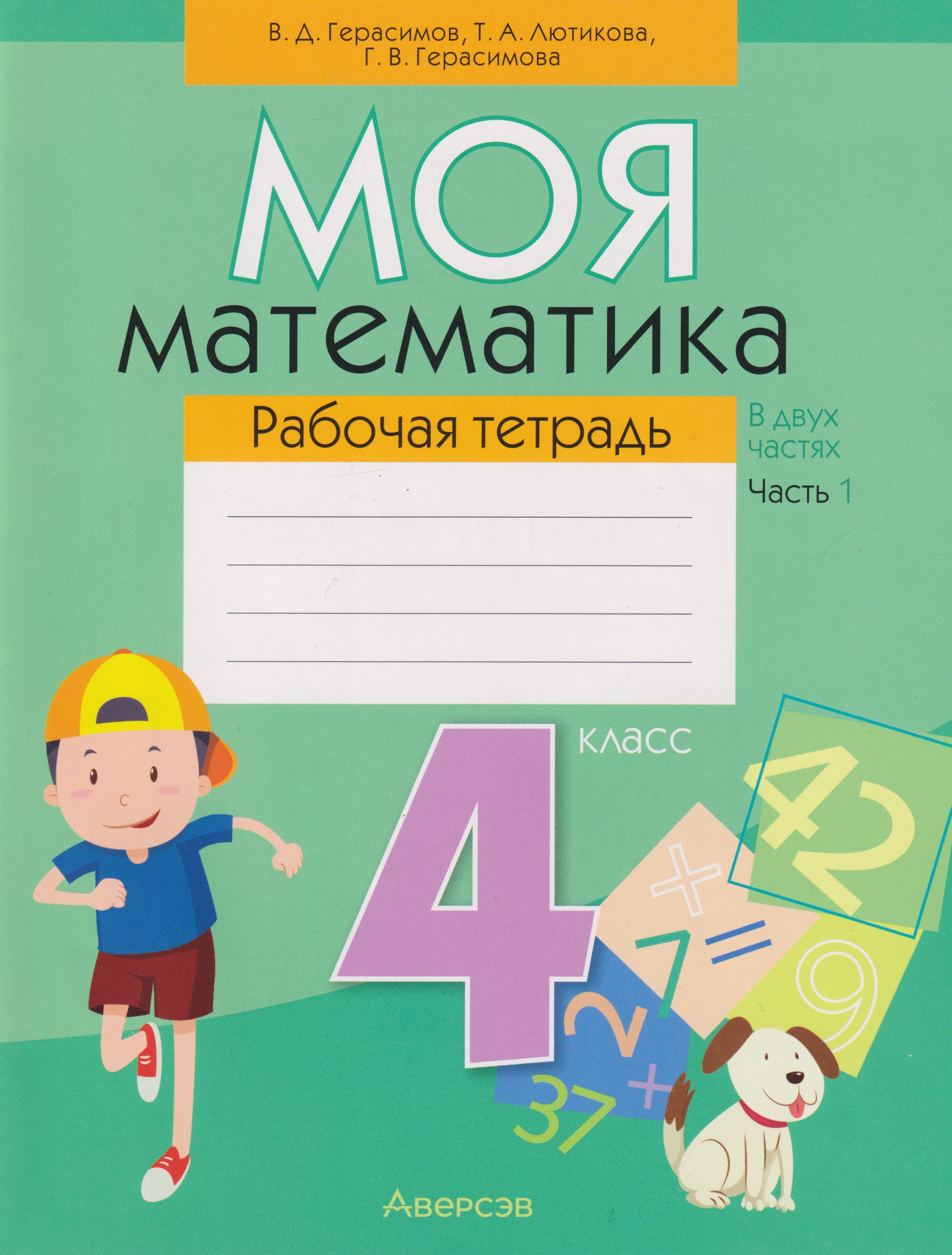 Моя математика. 4 класс: рабочая тетрадь. В 2-х частях. Часть 1
Моя математика. 4 класс: рабочая тетрадь. В 2-х частях. Часть 1