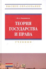 Теория государства и права: Учебник