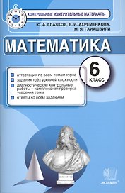 Математика: 6 класс: контрольные измерительные материалы