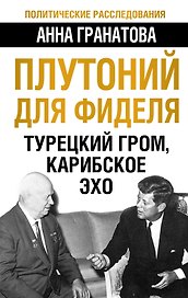 Плутоний для Фиделя. Турецкий гром, карибское эхо
