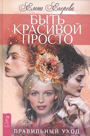 Быть красивой просто. Правильный уход