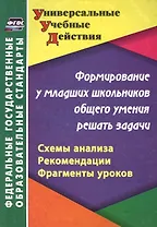 Формирование у младших школьников общего умения решать задачи: схемы анализа, рекомендации, фрагменты уроков