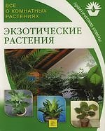 Экзотические растения: Все о комнатных растениях