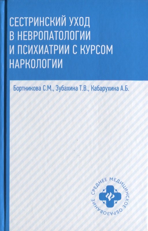 Сестринский уход в невропатологии и психиатрии с курсом наркологии. Учебное пособие
Сестринский уход в невропатологии и психиатрии с курсом наркологии. Учебное пособие