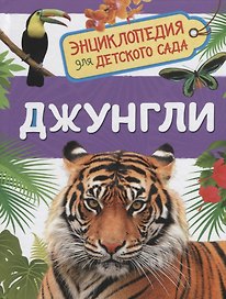 Джунгли