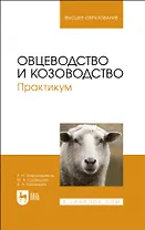 Овцеводство и козоводство. Практикум. Учебник для вузов