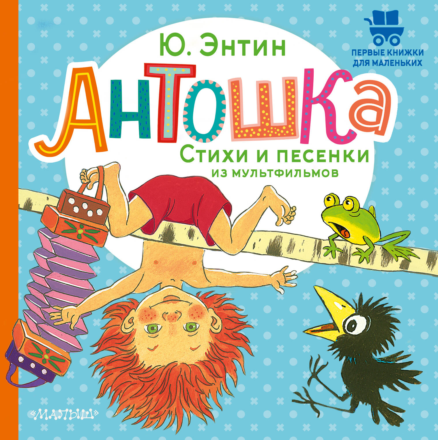 Антошка. Стихи и песенки из мультфильмов
Антошка. Стихи и песенки из мультфильмов