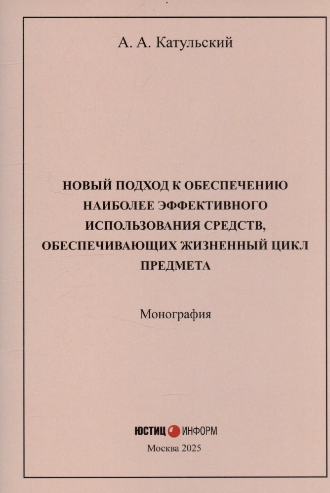 Новый подход к обеспечению наиболее эффективного использования средств, обеспечивающих жизненный цикл предмета: монография
Новый подход к обеспечению наиболее эффективного использования средств, обеспечивающих жизненный цикл предмета: монография