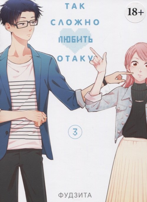 Так сложно любить отаку. Том 3 (Wotaku ni Koi wa Muzukashii / Love Is Hard for Otaku). Манга
Так сложно любить отаку. Том 3 (Wotaku ni Koi wa Muzukashii / Love Is Hard for Otaku). Манга