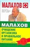 Очищение организма и правильное питание, обновленное издание