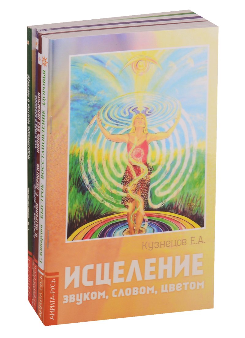 Простые и эффективные способы исцеления: Исцеление звуком, словом, цветом, Быстрое восстановление здоровья, Жизнь без лекарств, Все о раке и опухолях, Исцеляющие мантры в Аюрведе (комплект из 5 книг)
Простые и эффективные способы исцеления: Исцеление звуком, словом, цветом, Быстрое восстановление здоровья, Жизнь без лекарств, Все о раке и опухолях, Исцеляющие мантры в Аюрведе (комплект из 5 книг)
