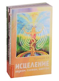 Простые и эффективные способы исцеления: Исцеление звуком, словом, цветом, Быстрое восстановление здоровья, Жизнь без лекарств, Все о раке и опухолях, Исцеляющие мантры в Аюрведе (комплект из 5 книг)