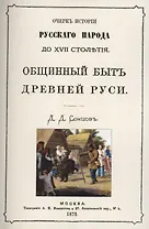Общинный быт древней руси. Очерк истории русского народа до XVII столетия