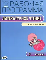 Литературное чтение. 3 класс. Рабочая программа к УМК "Школа России". ФГОС
