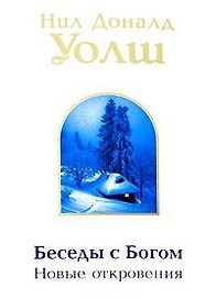 Уолш мБеседы с Богом: новые откровения