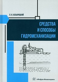 Средства и способы гидромеханизации