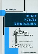 Средства и способы гидромеханизации
