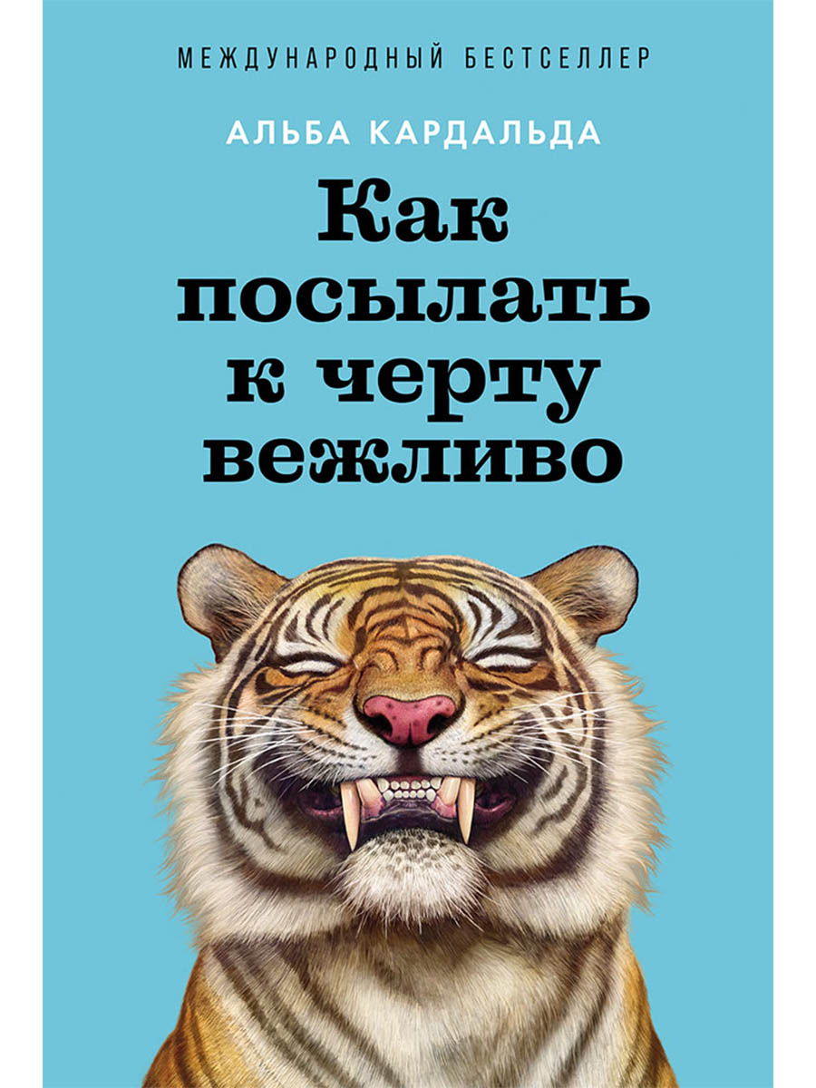 Как посылать к черту вежливо
Как посылать к черту вежливо