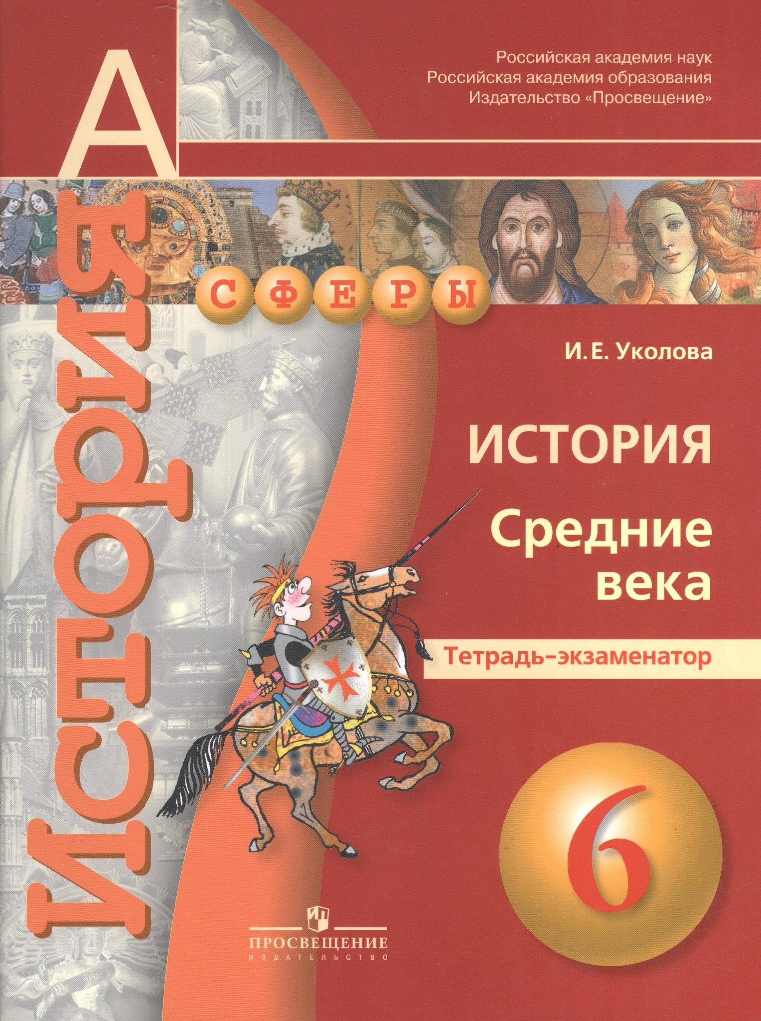 История. Средние века. 6 клаcc. Тетрадь-экзаменатор: учебное пособие для общеобразовательных организаций. 3 -е изд.
История. Средние века. 6 клаcc. Тетрадь-экзаменатор: учебное пособие для общеобразовательных организаций. 3 -е изд.