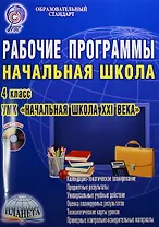 Рабочие программы. УМК "Начальная школа XXI века". 4 класс (+CD)