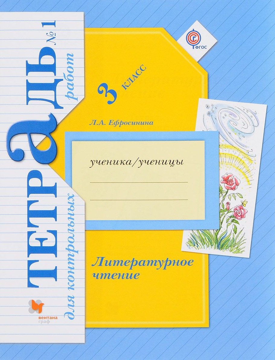 Литературное чтение. 3 кл. Тетрадь для контрольных работ. Рабочая тетр. Часть 1. (ФГОС)
Литературное чтение. 3 кл. Тетрадь для контрольных работ. Рабочая тетр. Часть 1. (ФГОС)