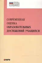 Современная оценка образовательных достижений учащихся