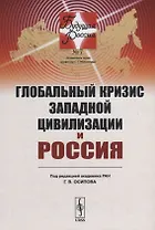 Глобальный кризис западной цивилизации и Россия