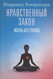 Нравственный закон. Жизнь без границ