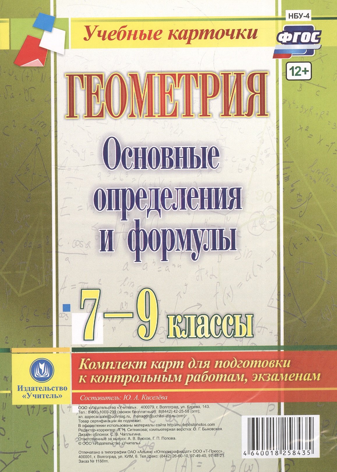 Геометрия. Основные определения и формулы. 7-9 классы. Комплект карт для подготовки к контрольным работам, экзаменам. ФГОС
Геометрия. Основные определения и формулы. 7-9 классы. Комплект карт для подготовки к контрольным работам, экзаменам. ФГОС