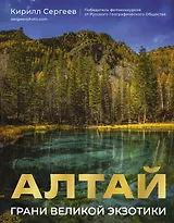 Алтай: Грани Великой Экзотики