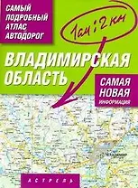 Самый подробный атлас автодорог Владимирская область / (1 см: 2 км) (мягк). Притворов А. (АСТ)