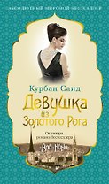 Девушка из Золотого Рога