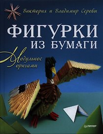 Фигурки из бумаги. Модульное оригами