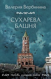 Сухарева башня
