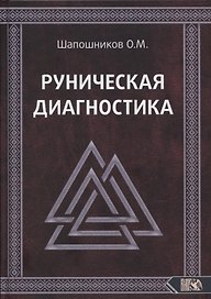 Руническая диагностика