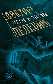Чапаев и Пустота
