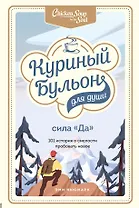 Куриный бульон для души. Сила "Да". 101 история о смелости пробовать новое