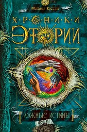 Хроники Этории.Кн.2.Ложные истины (9+)