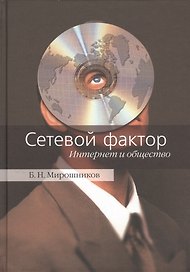 Сетевой фактор. Интернет и общество
