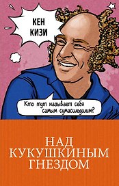 Над кукушкиным гнездом