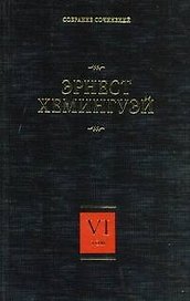 Собрание сочинений в 7 томах. Том 6. За рекой, в тени деревьев. Лев Мисс Мэри. Опасное лето
