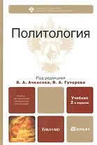 Политология: учебник для бакалавров / (2 изд) (Бакалавр). Ачкасов В., Гуторов В. (Юрайт)