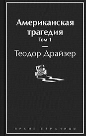Американская трагедия. Том 1