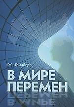 В мире перемен