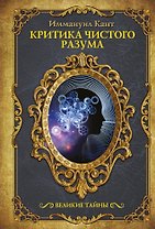 Критика чистого разума